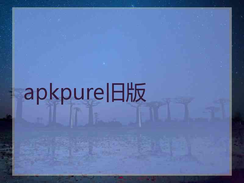 apkpure旧版