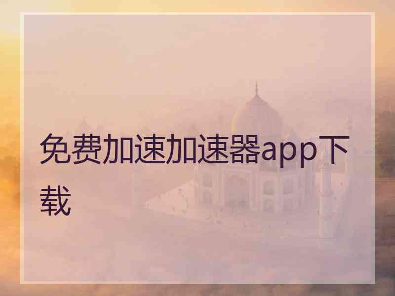 免费加速加速器app下载