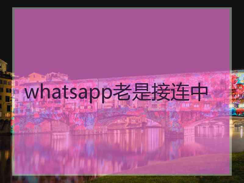 whatsapp老是接连中