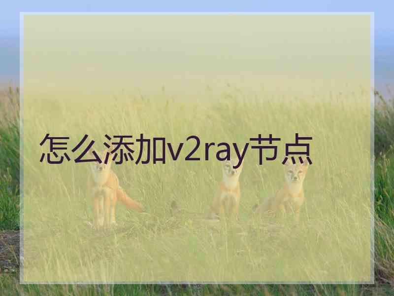 怎么添加v2ray节点