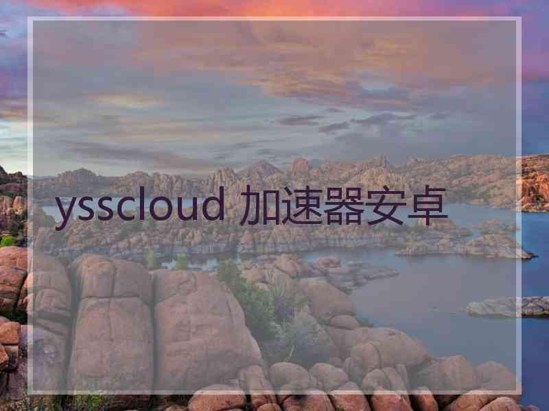 ysscloud 加速器安卓