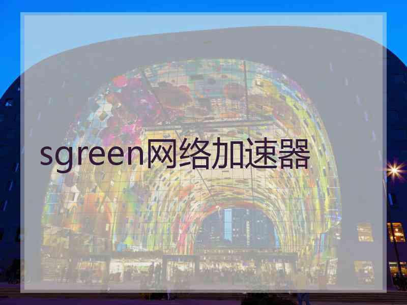 sgreen网络加速器