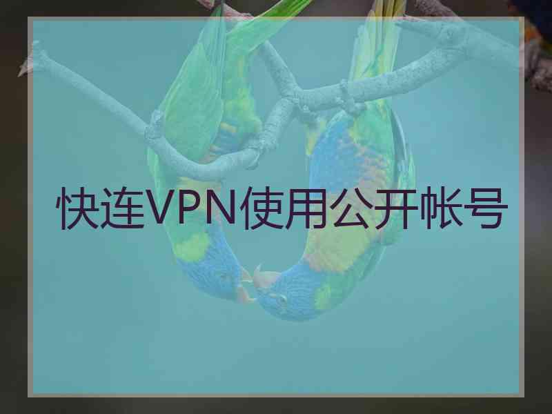 快连VPN使用公开帐号