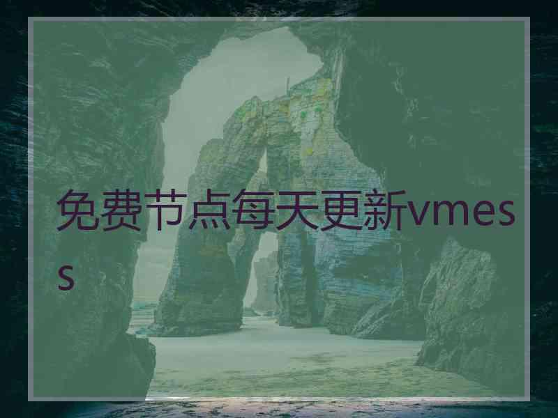 免费节点每天更新vmess