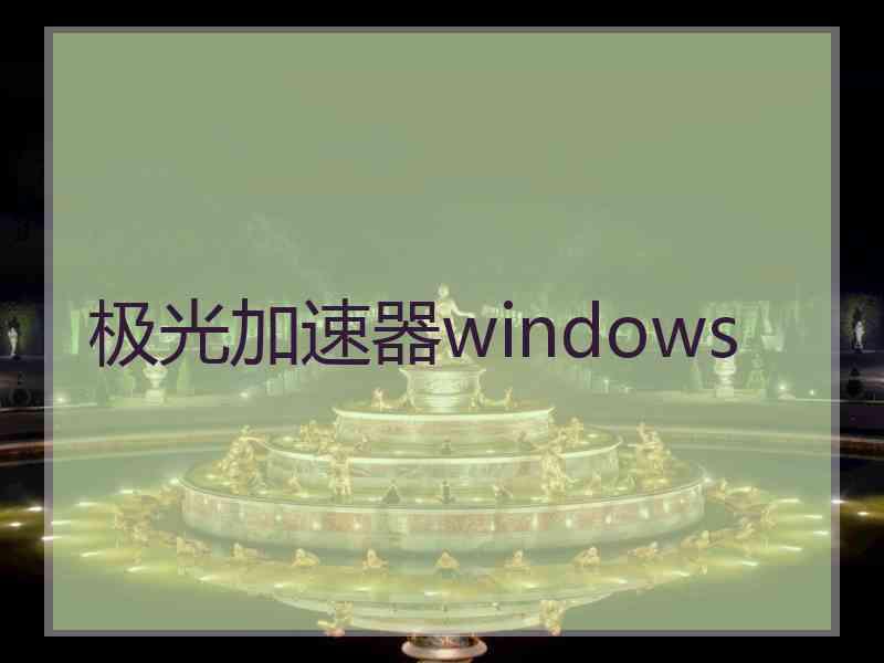 极光加速器windows