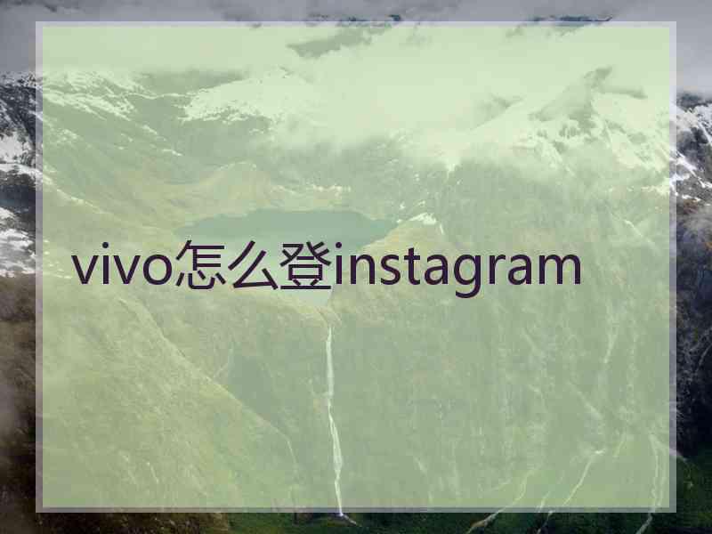 vivo怎么登instagram