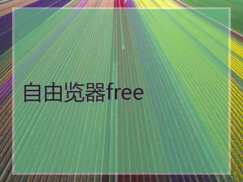 自由览器free