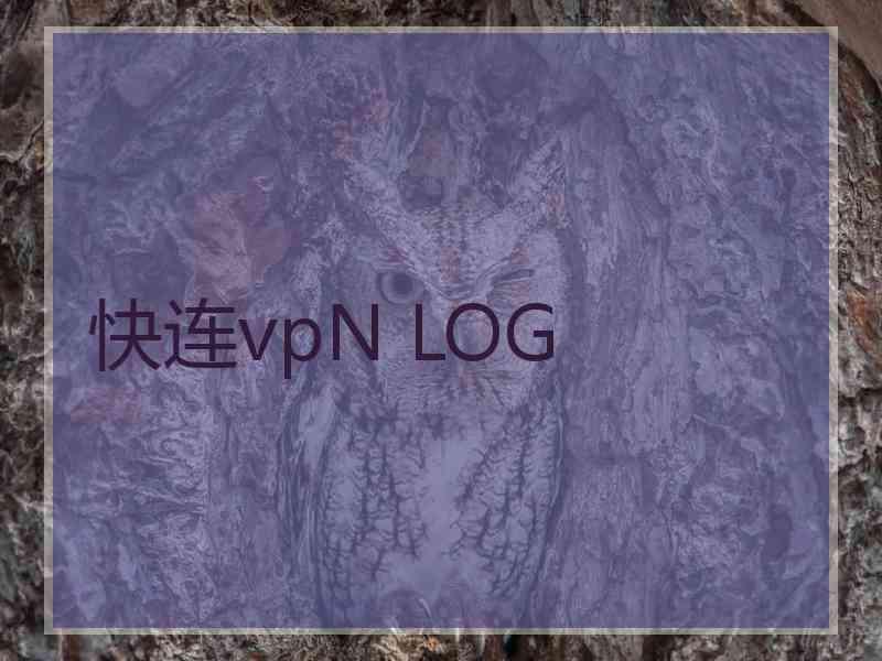 快连vpN LOG