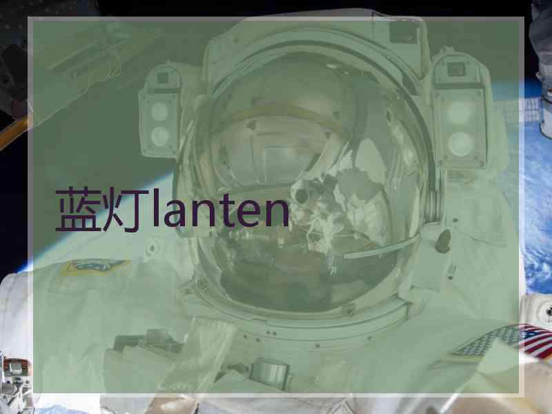 蓝灯lanten