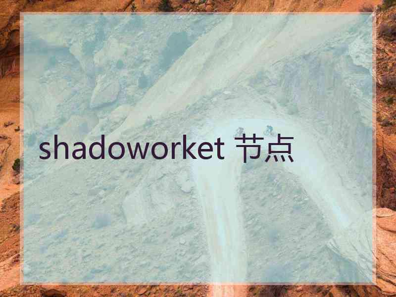 shadoworket 节点