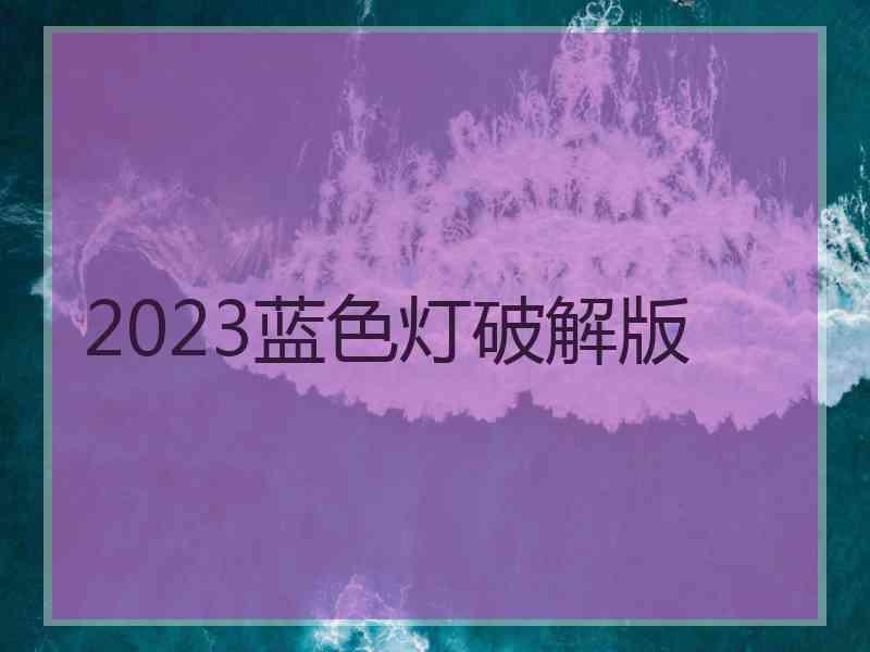 2023蓝色灯破解版