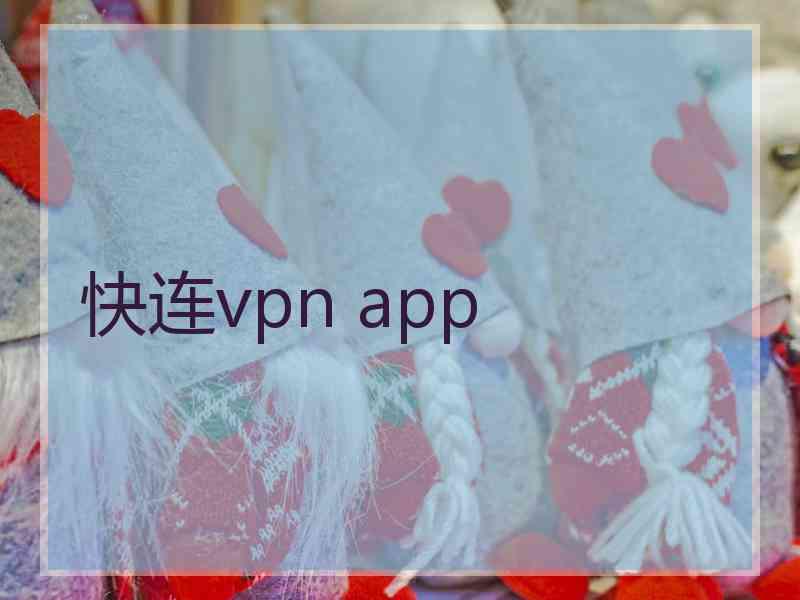 快连vpn app