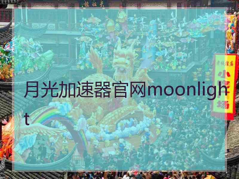 月光加速器官网moonlight