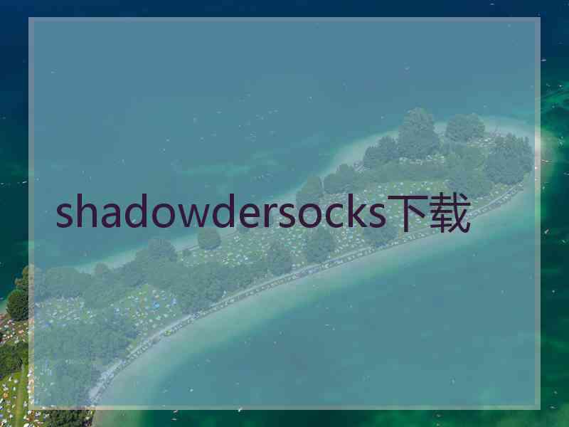 shadowdersocks下载