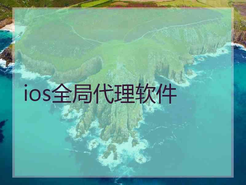 ios全局代理软件