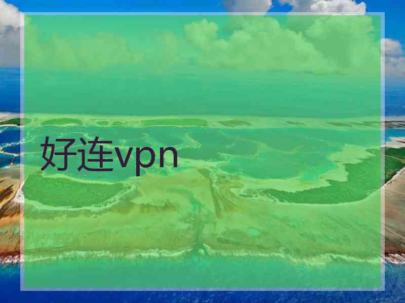 好连vpn