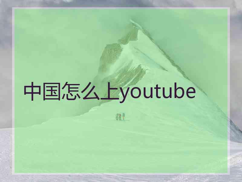 中国怎么上youtube