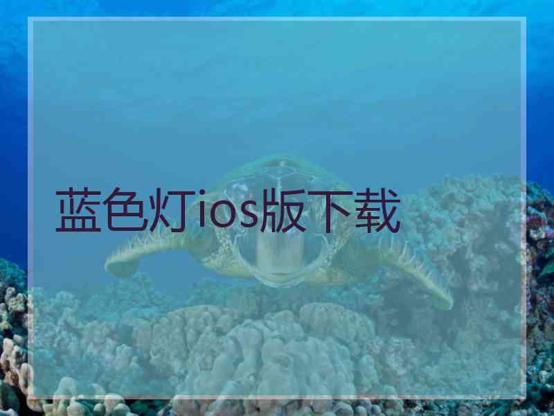 蓝色灯ios版下载