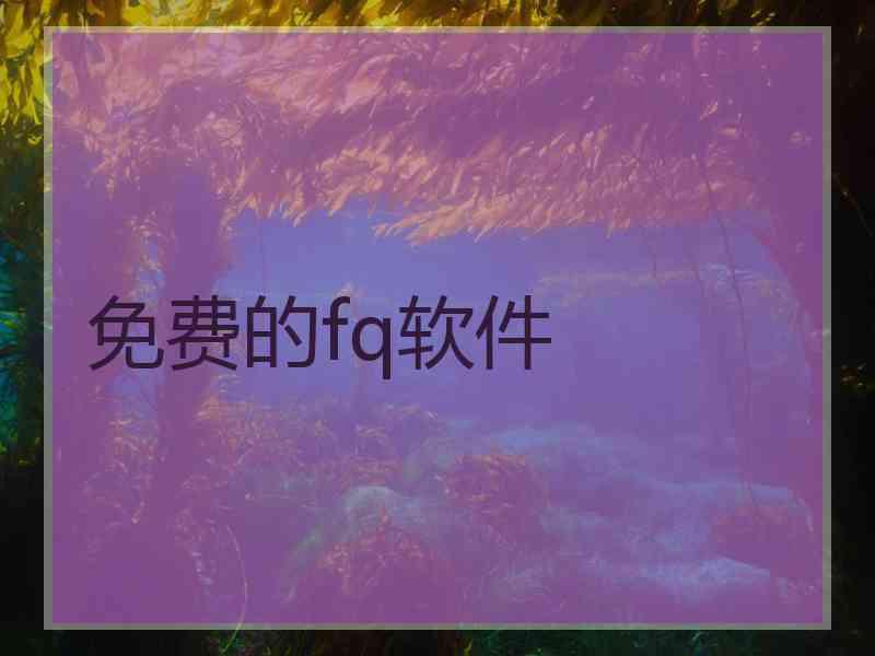 免费的fq软件