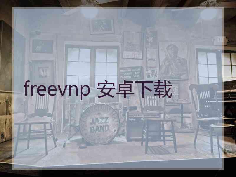 freevnp 安卓下载