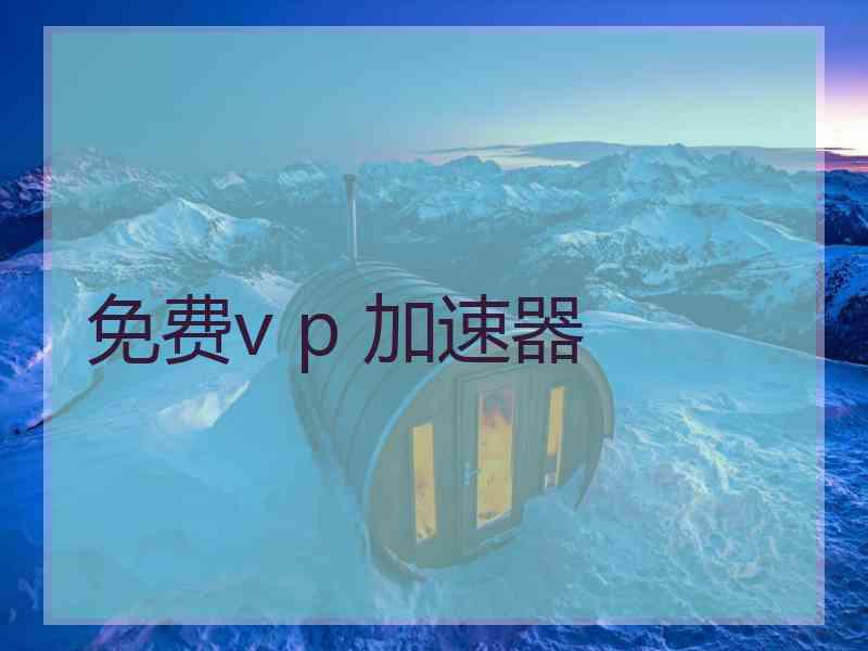 免费v p 加速器