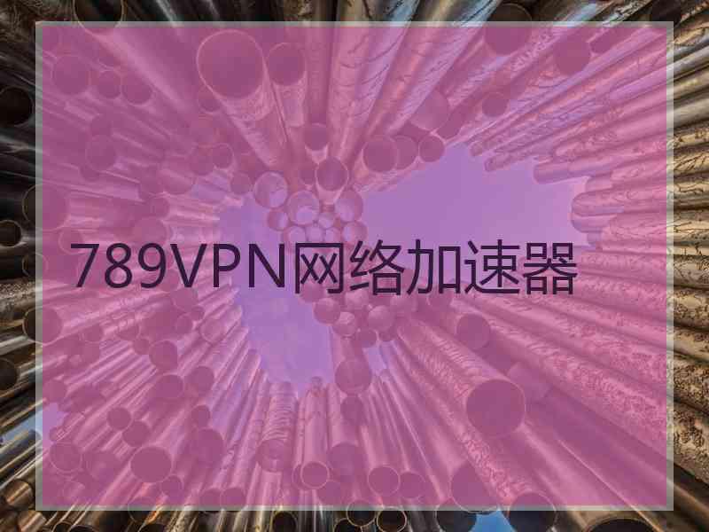 789VPN网络加速器