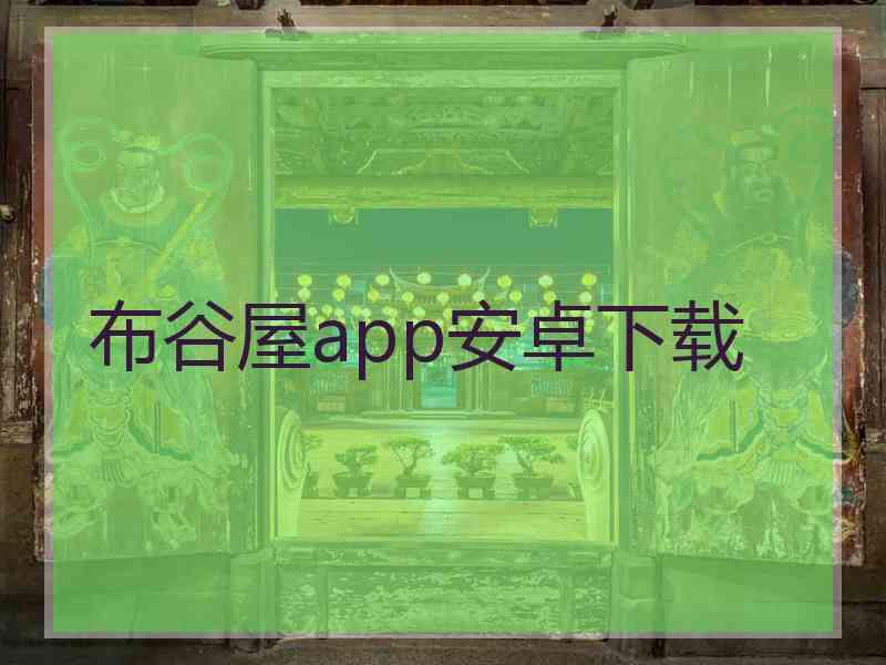 布谷屋app安卓下载