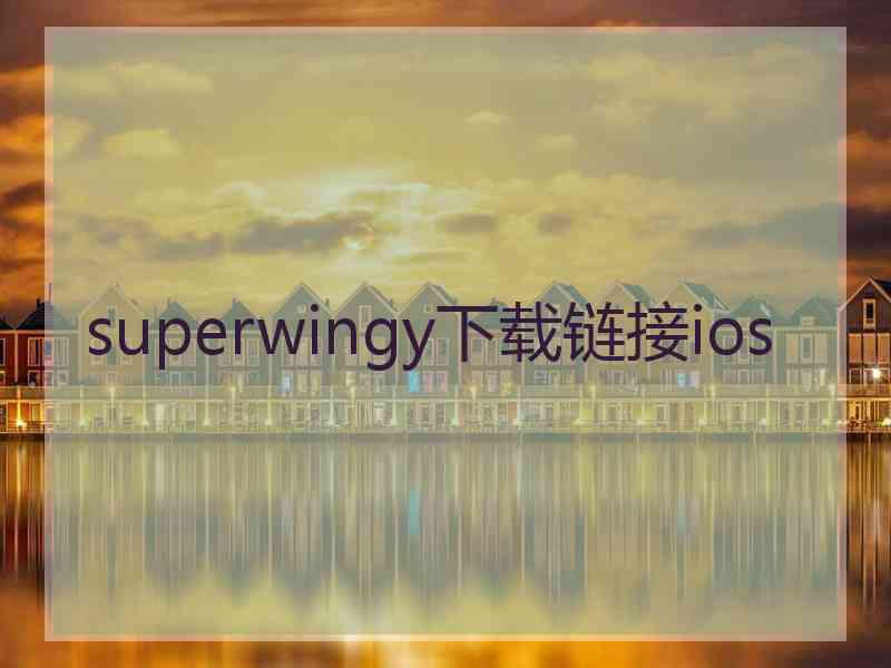 superwingy下载链接ios