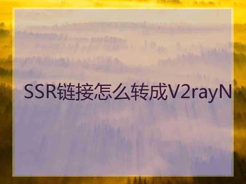 SSR链接怎么转成V2rayN