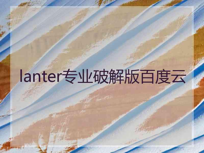 lanter专业破解版百度云