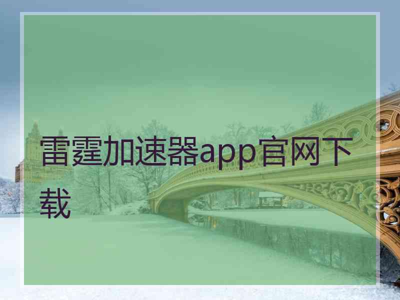 雷霆加速器app官网下载