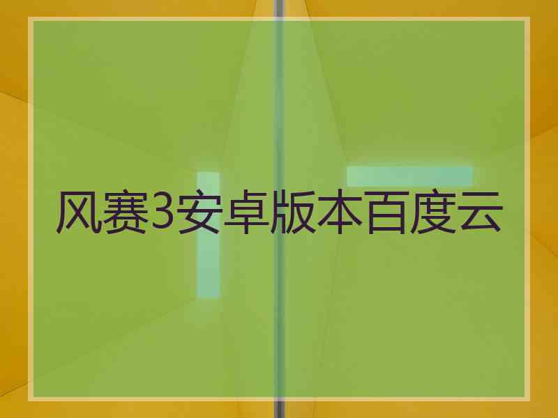 风赛3安卓版本百度云