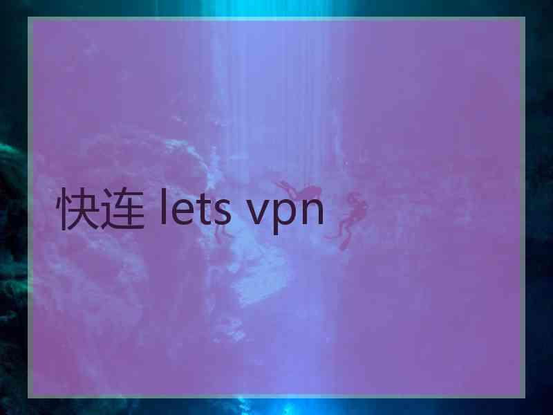 快连 lets vpn