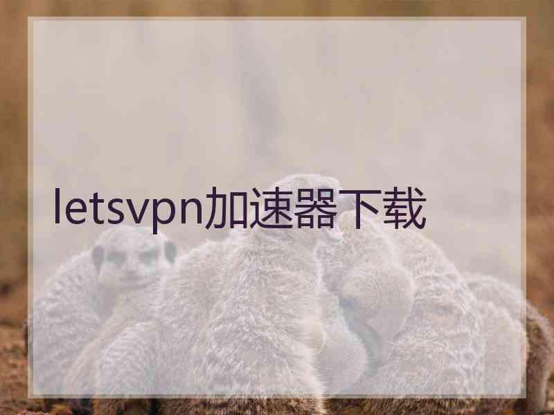 letsvpn加速器下载