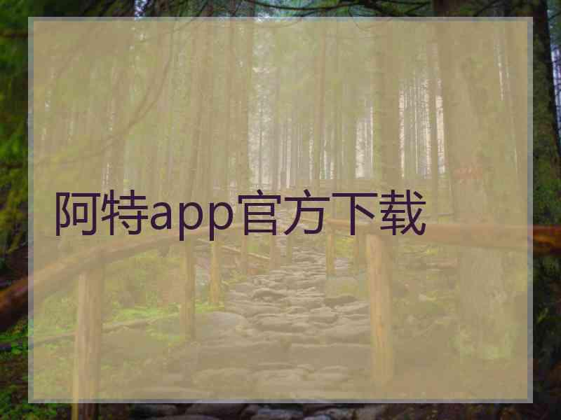 阿特app官方下载