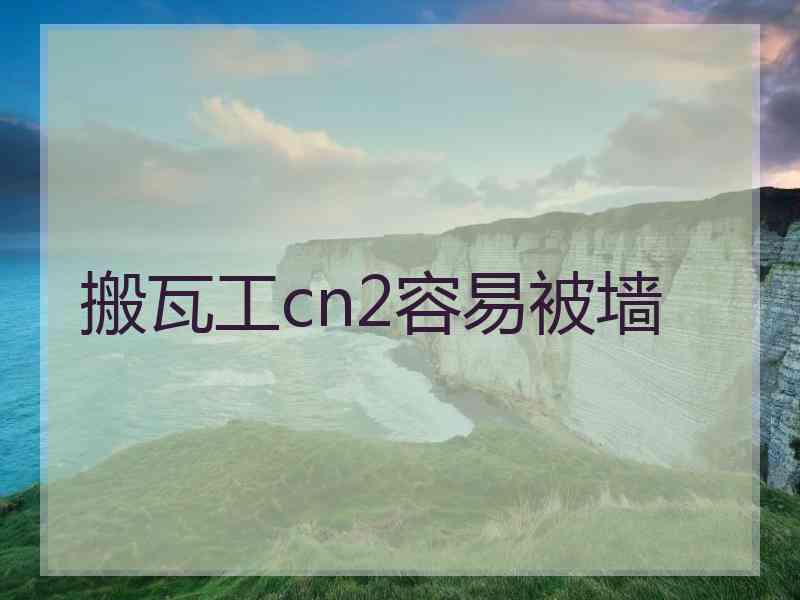 搬瓦工cn2容易被墙