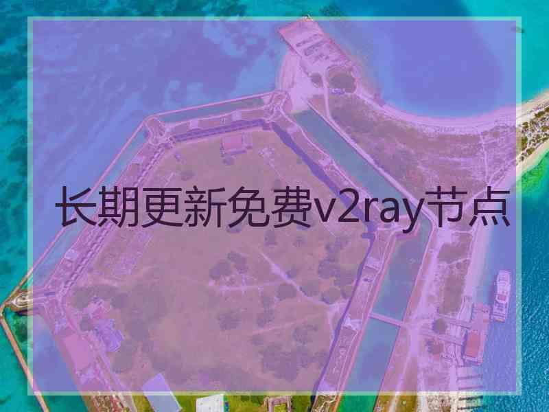 长期更新免费v2ray节点