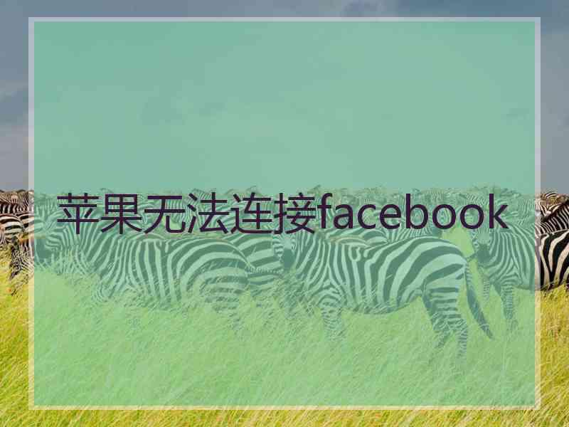 苹果无法连接facebook