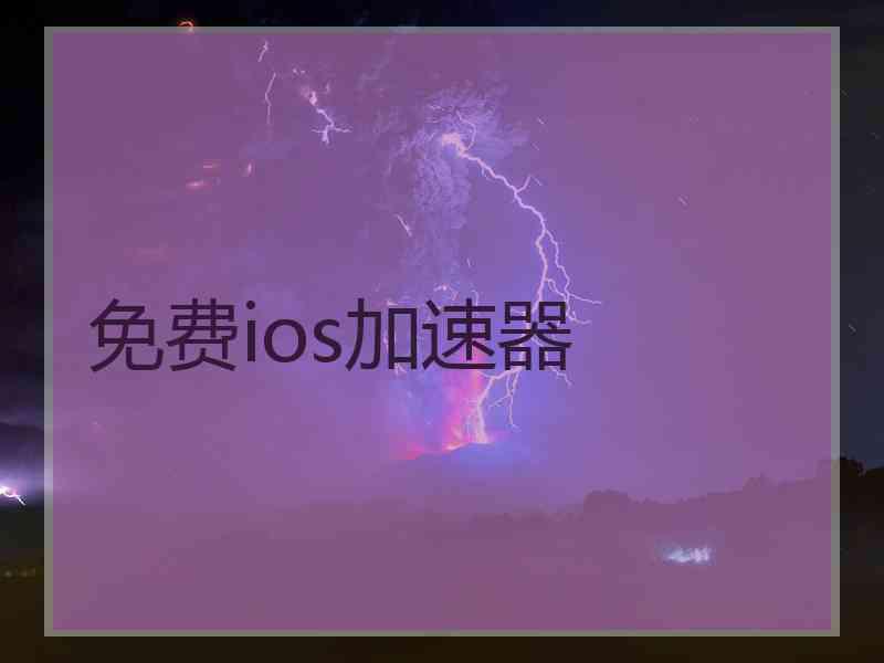 免费ios加速器