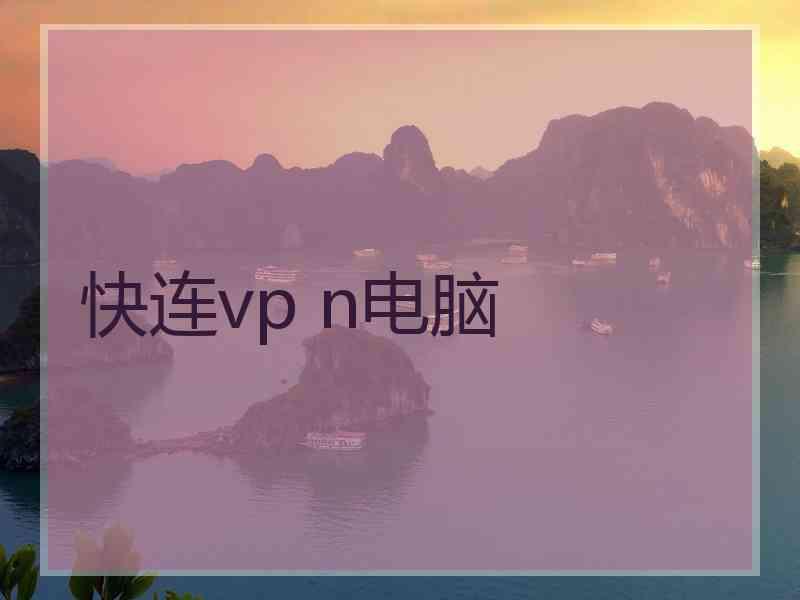 快连vp n电脑