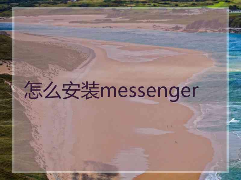 怎么安装messenger