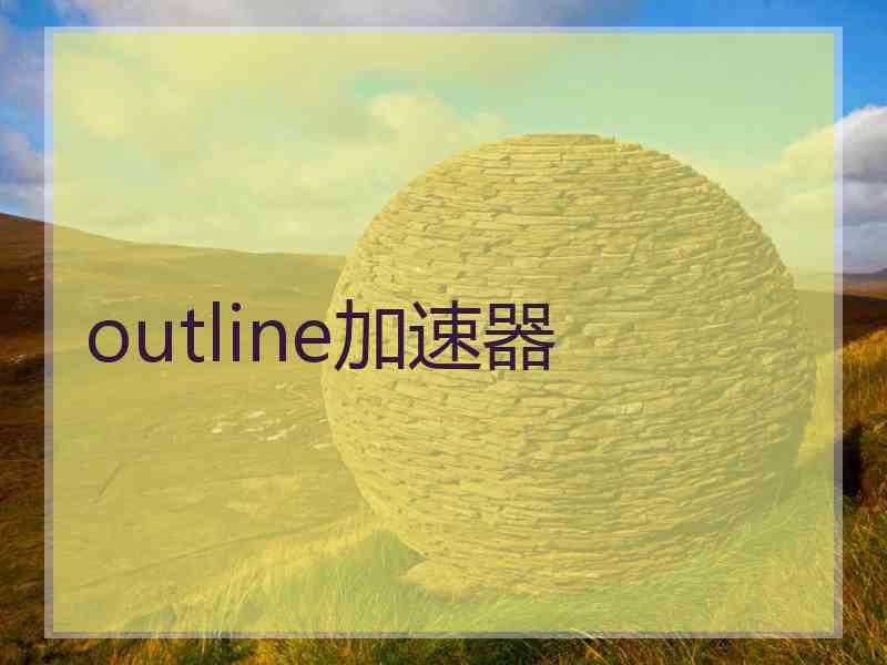 outline加速器