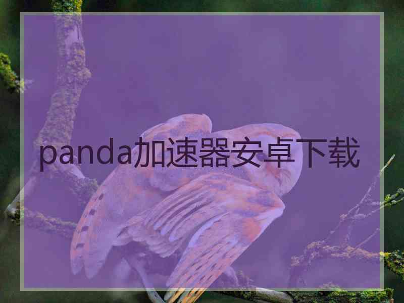 panda加速器安卓下载