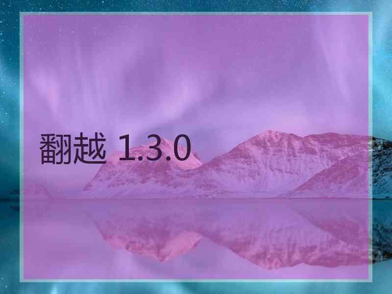 翻越 1.3.0