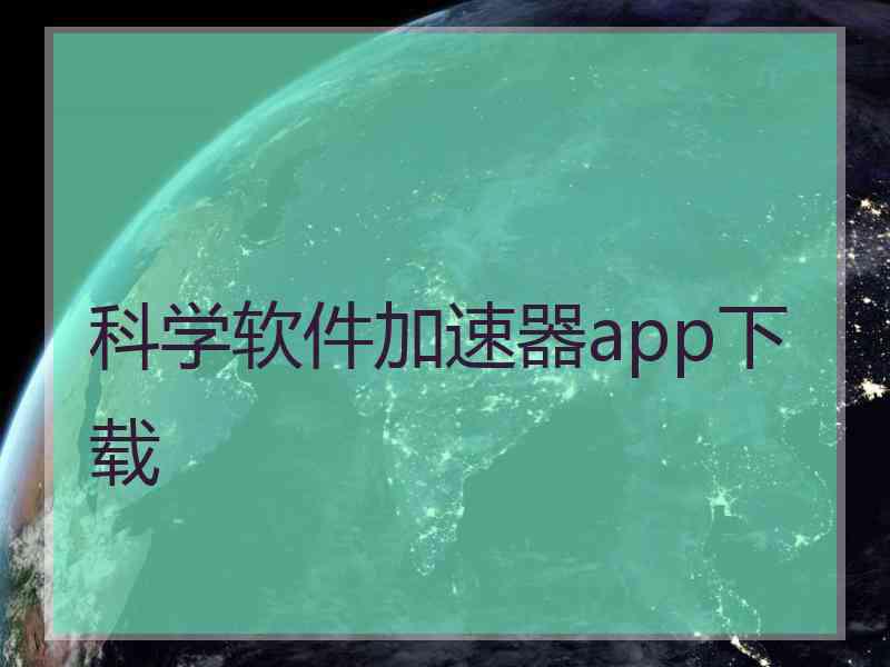 科学软件加速器app下载