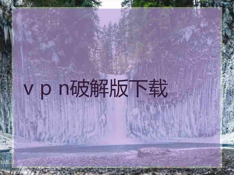 v p n破解版下载