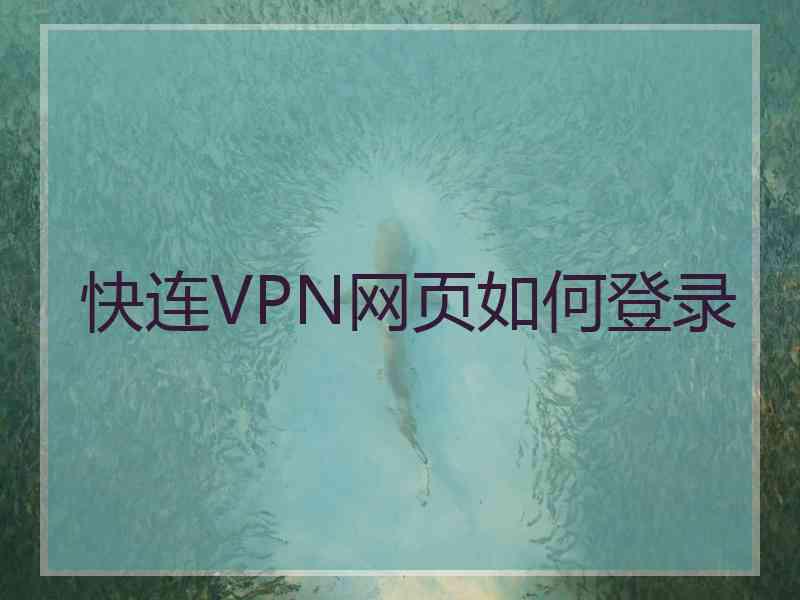 快连VPN网页如何登录