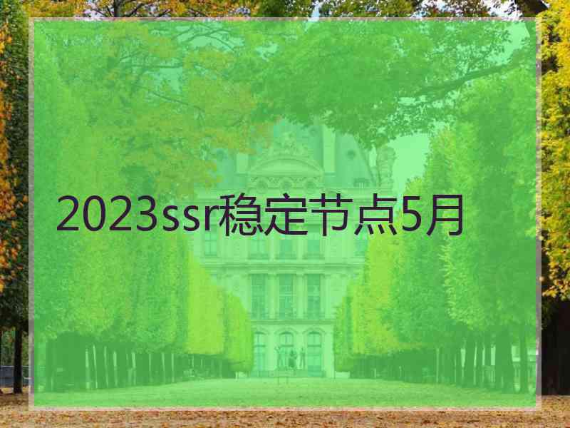 2023ssr稳定节点5月