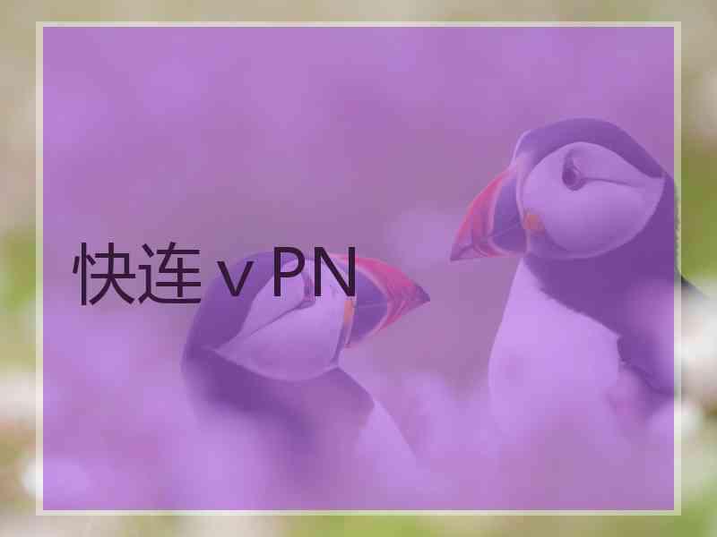 快连ⅴPN