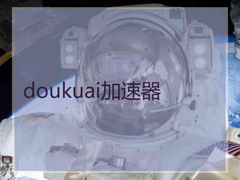 doukuai加速器